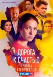 Постер cериала Дорога к счастью (2023)