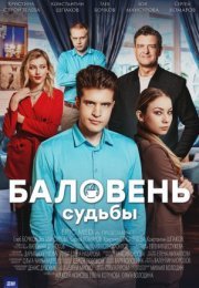 Постер cериала Баловень судьбы (2023)