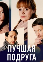 Постер cериала Лучшая подруга (2021)