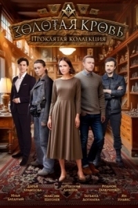 Золотая кровь - 7. Проклятая коллекция (2025)