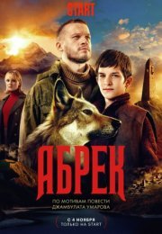 Постер cериала Абрек (2023)