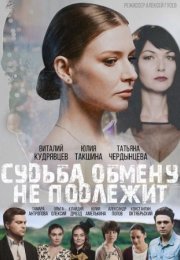 Постер cериала Судьба обмену не подлежит (2019)