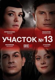 Постер cериала Участок № 13 (2024)