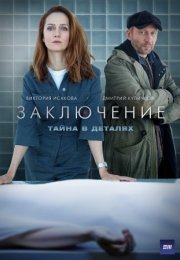 Постер cериала Заключение (2022)