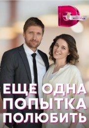 Постер cериала Ещё одна попытка полюбить (2023)