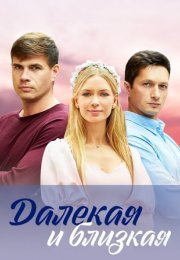 Постер cериала Далёкая и близкая (2023)