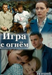 Постер cериала Игра с огнём (2021)