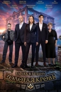 Золотая кровь - 6. Взгляд в бездну (2025)