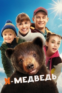 Я – медведь (2024)