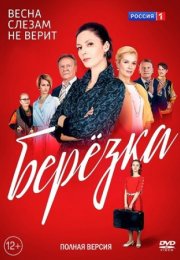 Постер cериала Березка (2018)