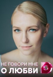 Постер cериала Не говори мне о любви (2021)