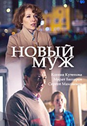 Постер cериала Новый муж (2018)