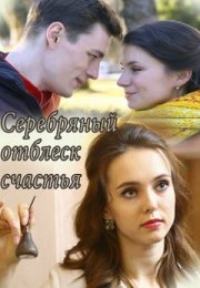 Постер cериала Серебряный отблеск счастья (2019)