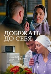 Постер cериала Добежать до себя (2017)