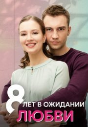 Постер cериала 8 лет в ожидании любви (2023)