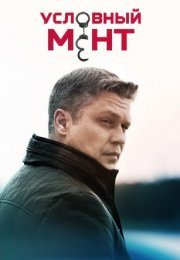 Постер cериала Условный мент 5 сезон (2023)