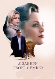 Постер cериала Я заберу твою семью (2021)