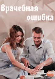 Постер cериала Врачебная ошибка¸ (2022)