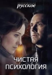 Постер cериала Чистая психология (2019)