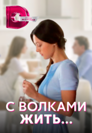 Постер cериала С волками жить (2022)