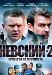 Постер cериала Невский 2 сезон Проверка на прочность (2017)