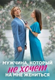 Постер cериала Мужчина который не хочет на мне жениться (2023)