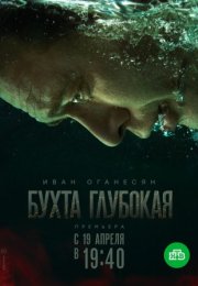 Постер cериала Бухта Глубокая (2021)