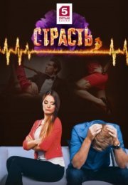 Постер cериала Страсть (2017)