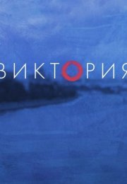 Постер cериала Виктория˲ (2022)