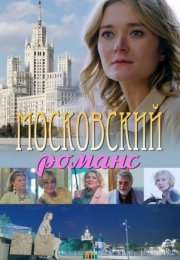 Постер cериала Московский романс (2019)