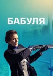 Постер cериала Бабуӆя (2022)