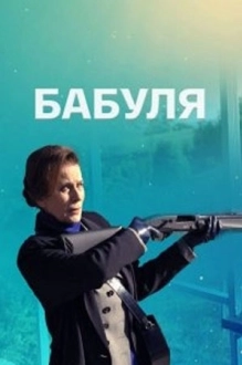 Бабуӆя (2022)