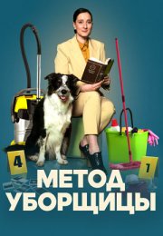 Постер cериала Метод уборщицы 4 сезон (2024)