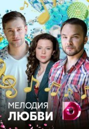 Постер cериала Мелодия любви (2018)