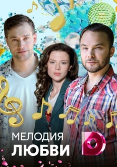 Мелодия любви (2018)