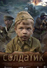 Постер cериала Солдатик (2019)