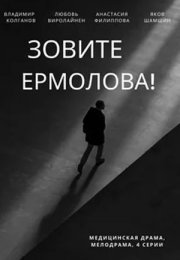 Постер cериала Зовите Ермолова (2023)