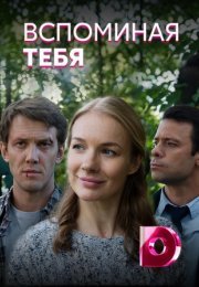 Постер cериала Вспоминая тебя (2019)