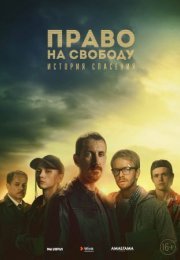 Постер cериала Право на свободу (2022)