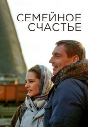 Постер cериала Семейное счастье (2016)