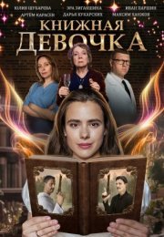 Постер cериала Книжная девочка (2023)