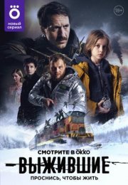 Постер cериала Выжившие (2021)