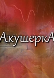 Постер cериала Акушерӄа (2022)