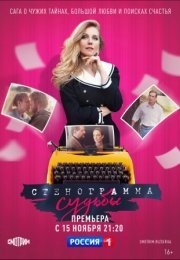 Постер cериала Стенограмма судьбы (2021)