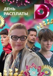 Постер cериала День расплаты (2018)