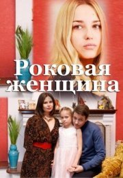 Постер cериала Роковая женщина (2021)