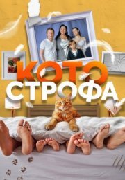 Постер cериала Котострофа (2023)