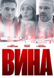 Постер cериала Вина (2022)