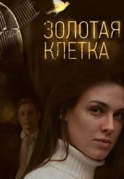 Постер cериала Золотая клетка (2016)