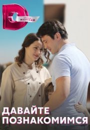 Постер cериала Давайте познакомимся (2016)